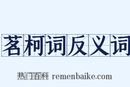 茗柯词反义词是什么意思的图片